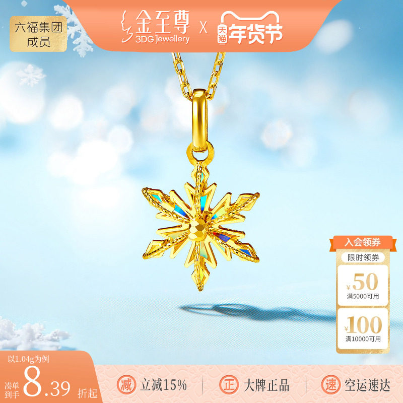金至尊闪醉金黄金雪花吊坠女 炫彩幻彩金足金坠子新年礼物送女友,黄金,细金工艺计价黄金吊坠,淘宝优惠券,粉丝福利购,淘宝优惠卷