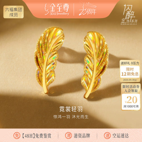 金至尊闪醉金黄金羽毛耳钉女2026新款炫彩幻彩硬足金爆闪时尚耳饰