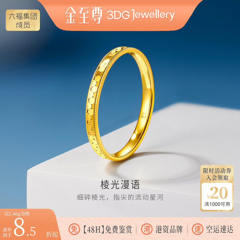 金至尊棱光漫语黄金戒指女2026新款爆闪亮片碎碎冰足金素圈金指环图片