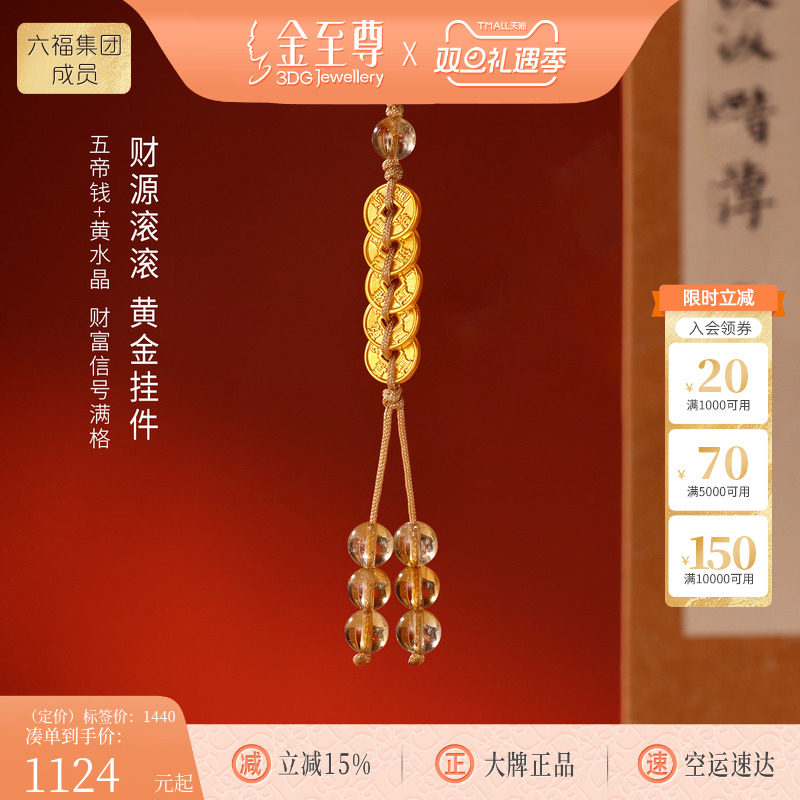 金至尊水晶金财源滚滚黄金手机挂件挂绳招财五帝钱足金黄水晶车挂