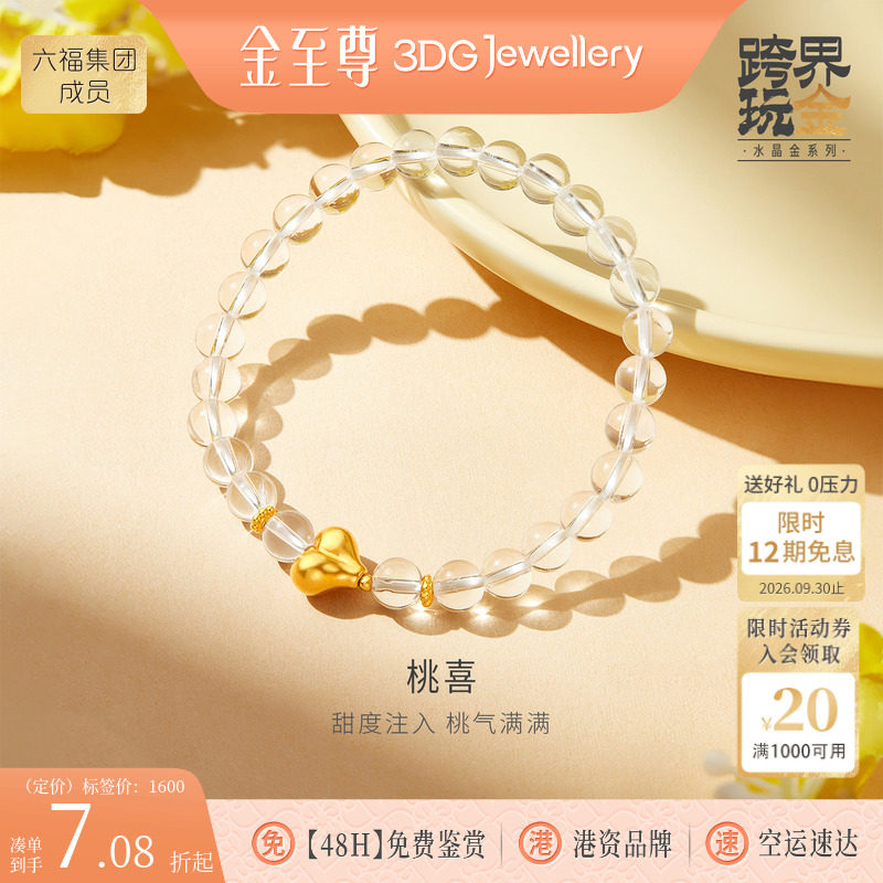 金至尊水晶金爱心黄金手链女2026新足金白水晶手串生日礼物送老婆图片