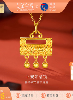 金至尊平安同心锁黄金吊坠女新款 足金999平安锁长命锁金挂坠礼物