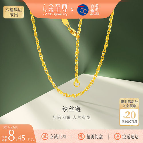 金至尊官方绞丝链足金999项链素链黄金项链颈链金链子生日礼物
