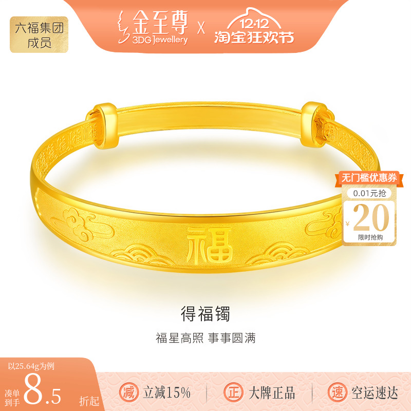 金至尊足金999手镯得福镯