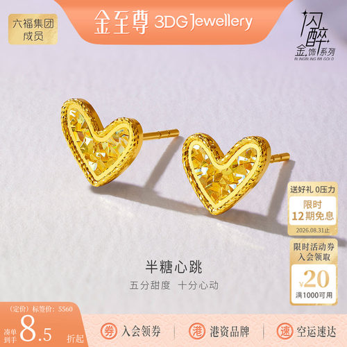 金至尊闪醉金黄金爱心耳钉女2026新款硬足金爆闪炫彩耳饰送女朋友