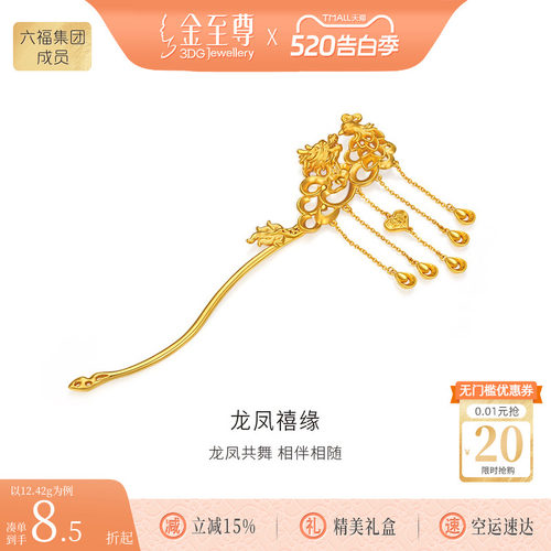 金至尊龙凤禧缘黄金发簪流苏金簪子中式婚礼婚嫁结婚足金头饰计价