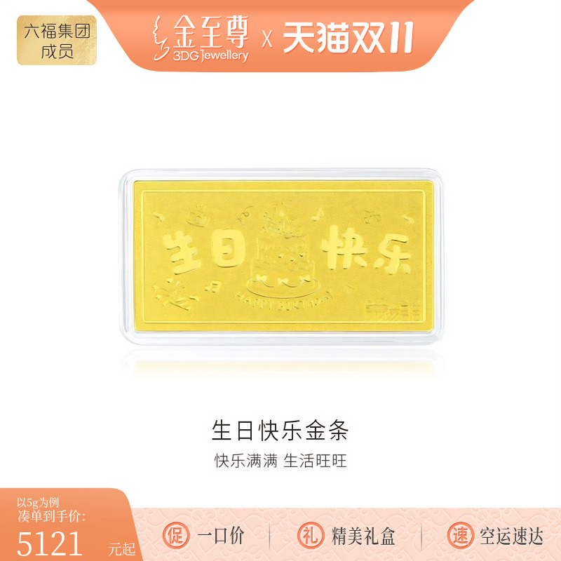 金至尊生日快乐足金999金条