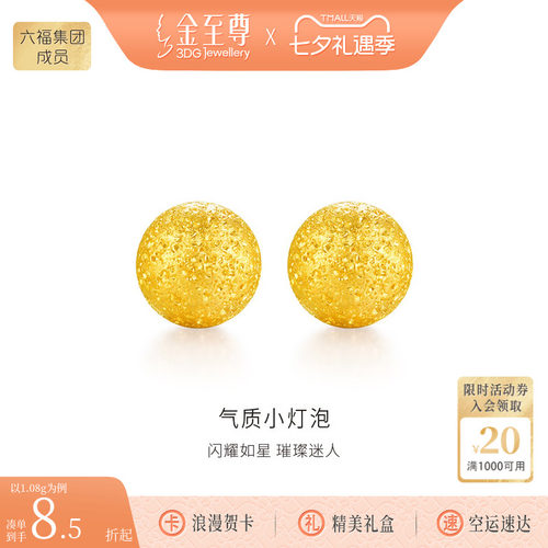 金至尊足金小灯泡耳钉