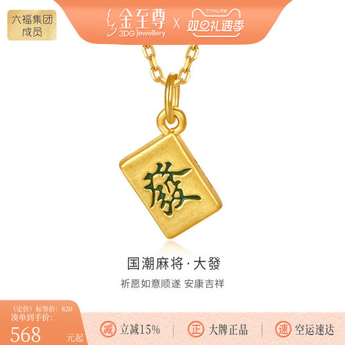 金至尊大發硬足金吊坠