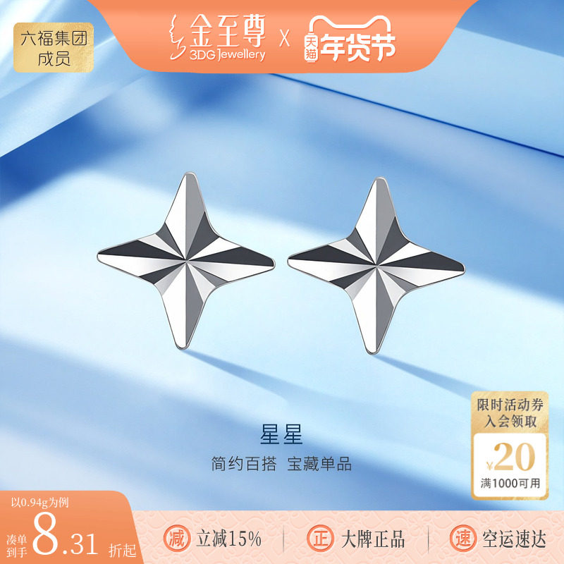 金至尊星星铂金耳钉女款2025新款白金耳钉简约pt950耳饰生日礼物,珠宝/钻石/翡翠,耳饰,淘宝优惠券,粉丝福利购,淘宝优惠卷