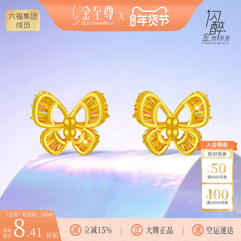 金至尊闪醉金黄金蝴蝶耳钉女硬足金幻彩炫彩金耳钉生日礼物送女友,黄金,细金工艺定价黄金耳饰,淘宝优惠券,粉丝福利购,淘宝优惠卷