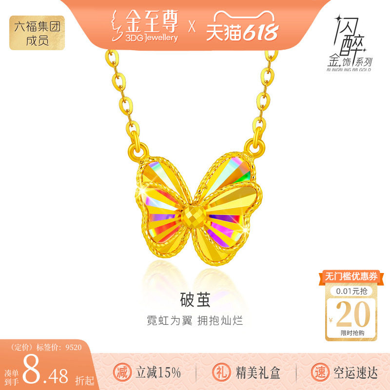 金至尊闪醉金破茧黄金项链女足金蝴蝶项链金链子锁骨链套链高级感