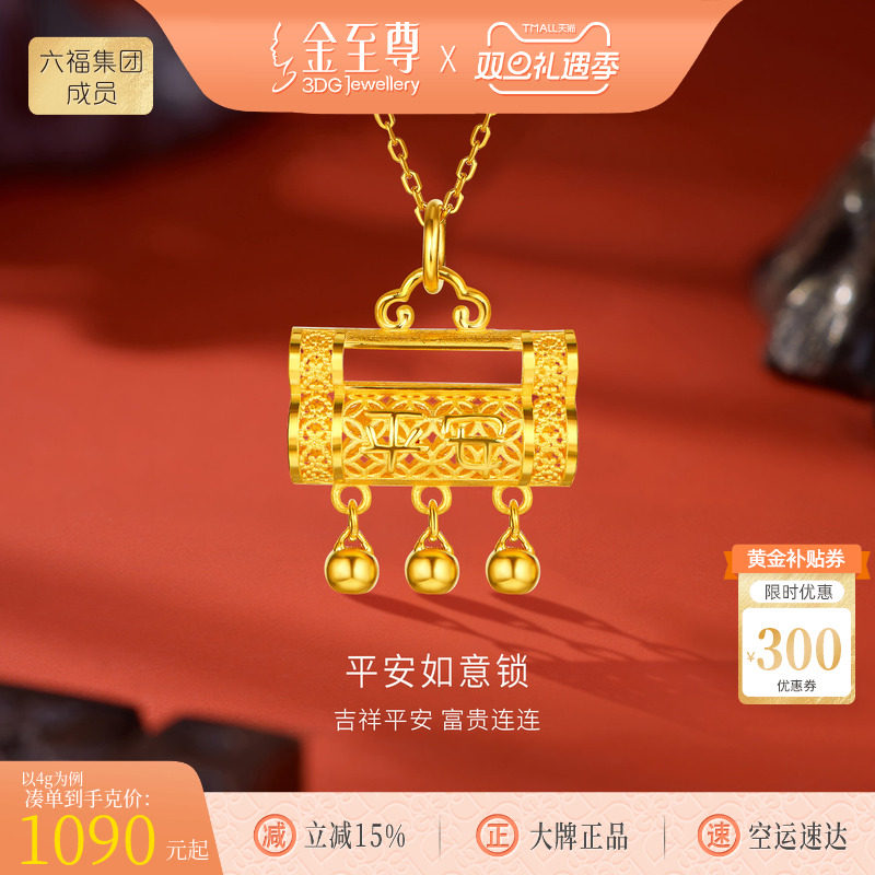 金至尊平安同心锁黄金吊坠女新款 足金999平安锁长命锁金挂坠礼物