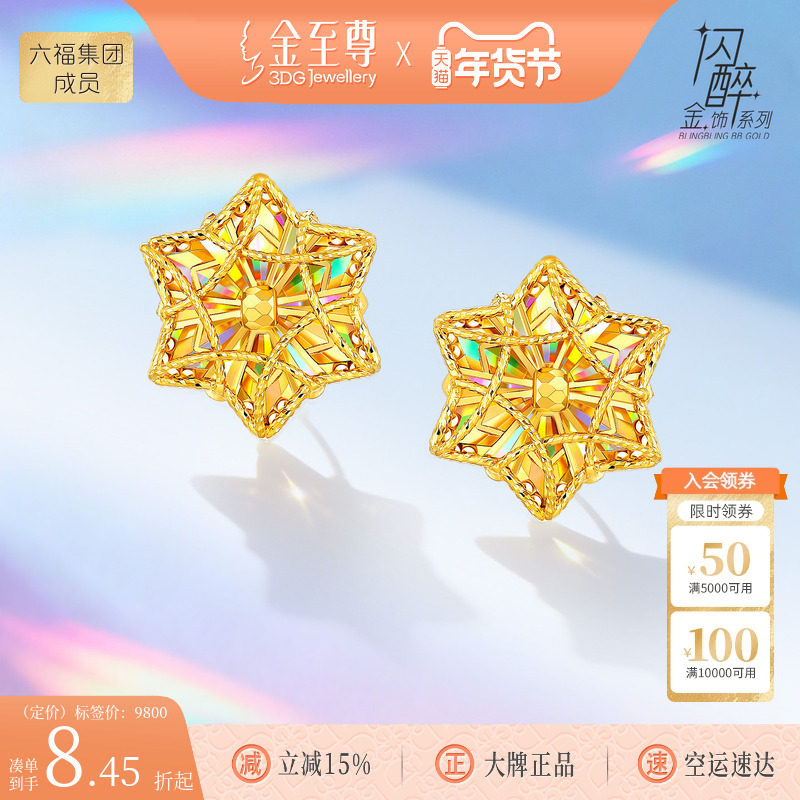 金至尊闪醉金六芒星黄金耳钉女2026新款炫彩幻彩金爆闪耳饰送老婆,黄金,细金工艺定价黄金耳饰,淘宝优惠券,粉丝福利购,淘宝优惠卷