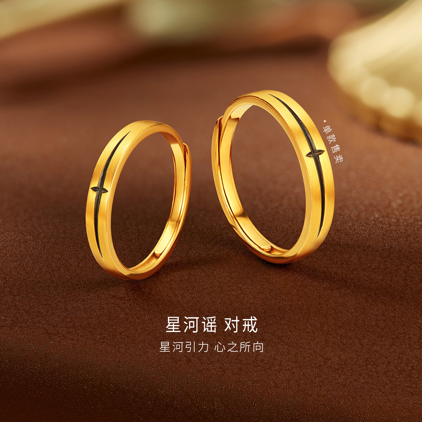 金至尊星河谣黄金对戒结婚黑金足金戒指活口情侣生日礼物送男女友