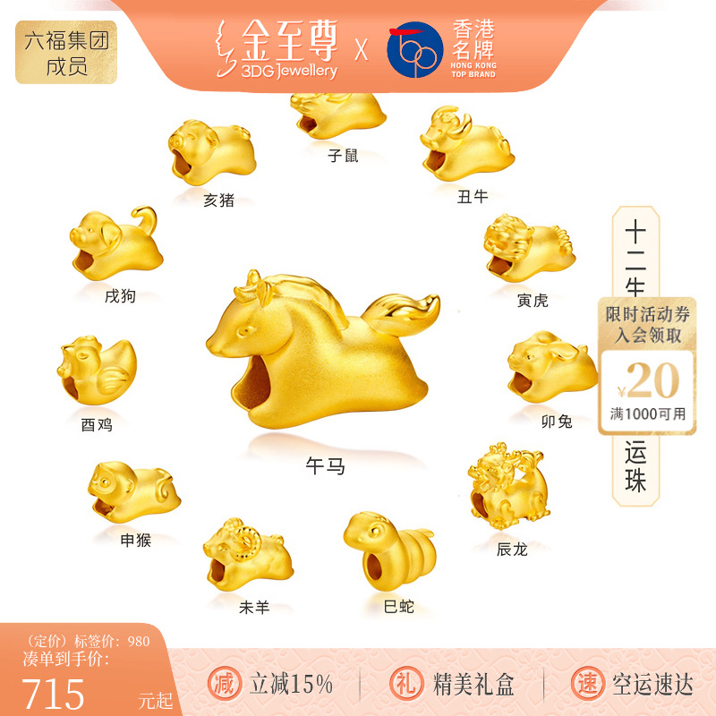 金至尊十二生肖马年黄金转运珠硬足金珠子卷卷蛇路路通手串送女友