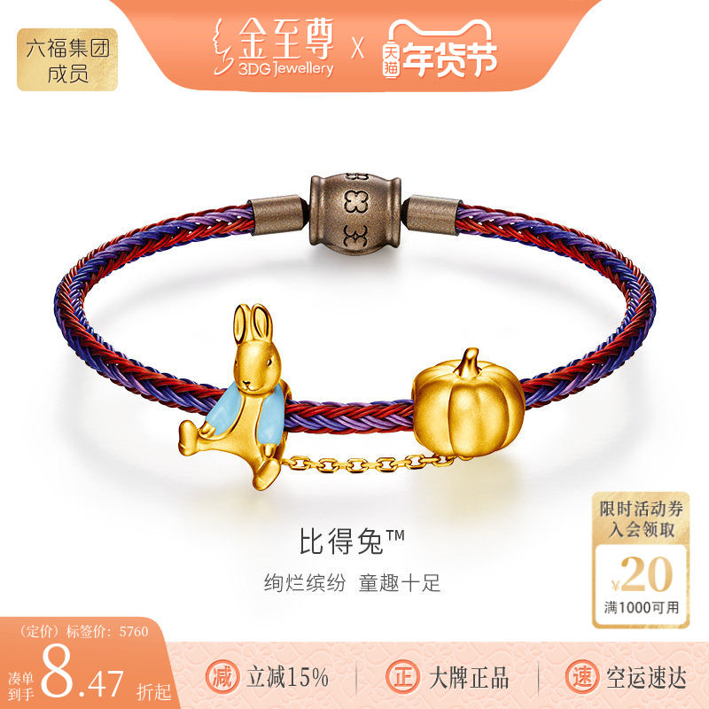 金至尊比得兔IP联名款足金南瓜黄金手链兔子转运珠生肖兔生日礼物,黄金,定价IP联名黄金手链,淘宝优惠券,粉丝福利购,淘宝优惠卷
