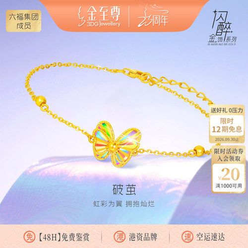金至尊破茧闪醉金黄金手链女生蝴蝶足金爆闪幻彩5G金手链生日礼物