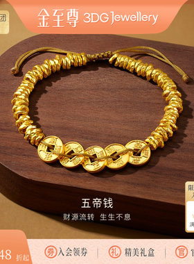 金至尊五帝钱黄金手链男女同款硬足金盘缠金手串生日礼物送男朋友