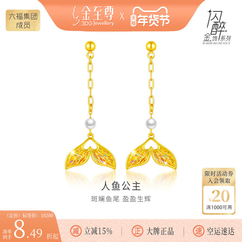 金至尊闪醉金人鱼公主5G黄金耳坠女淡水珍珠耳钉幻彩足金爱心耳饰,黄金,细金工艺定价黄金耳饰,淘宝优惠券,粉丝福利购,淘宝优惠卷