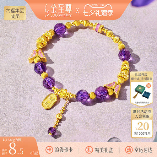 金至尊许凯同款如梦令黄金手链女 足金999蝴蝶紫水晶足金手串轻奢