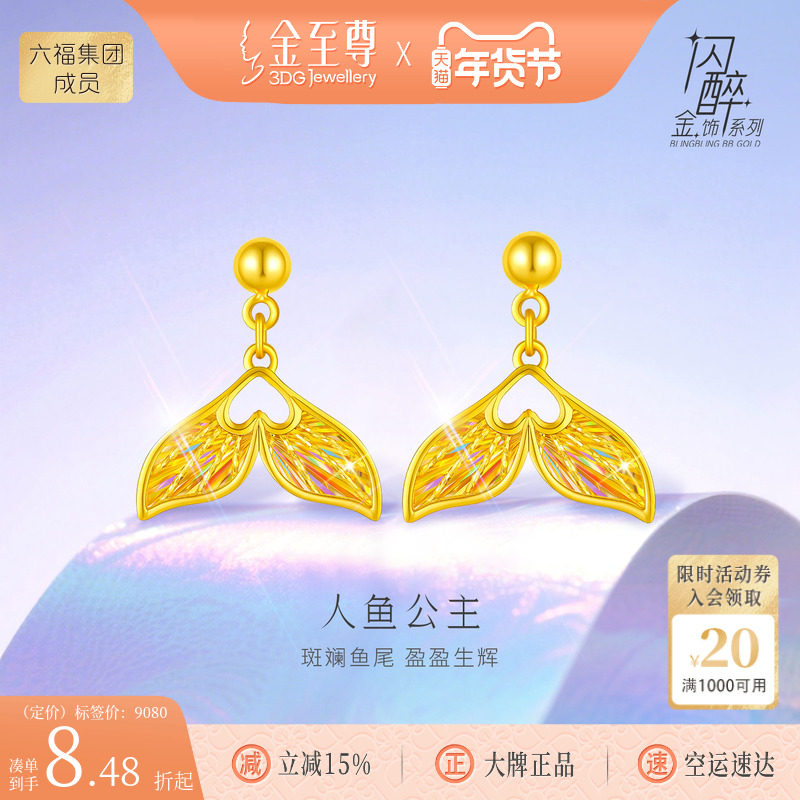 金至尊闪醉金人鱼公主黄金耳钉女足金鱼尾余生有你耳坠炫彩爆闪金,黄金,细金工艺定价黄金耳饰,淘宝优惠券,粉丝福利购,淘宝优惠卷