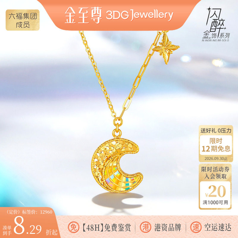 金至尊闪醉金黄金月亮项链女2026新款幻彩炫彩足金星月锁骨链套链图片