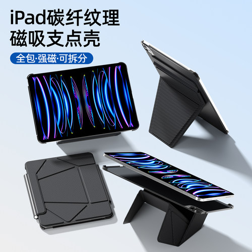 【182颗强磁吸附】ipad碳纤纹壳