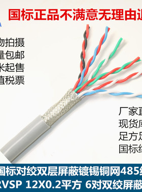 现货RVSP双绞镀锡屏蔽线12芯0.2平方6对双层屏蔽485通讯协议线