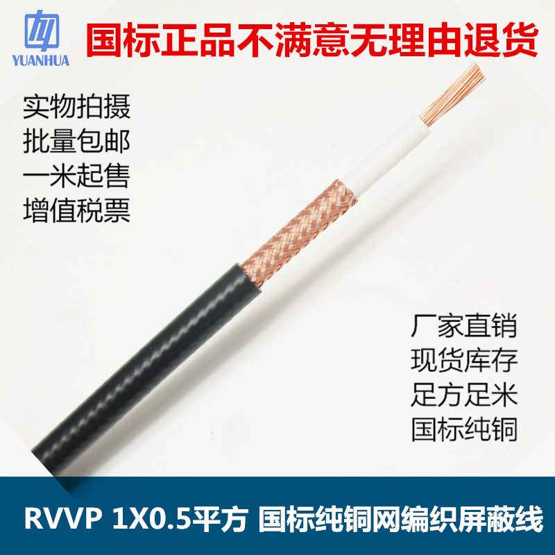 现货国标1芯RVVP屏蔽线1*0.5黑色护套铜网编织隔离干扰信号控制线