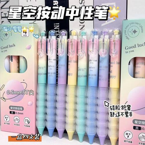 高颜值星空繁星笔学生ST速干刷题笔按摩解压按动中性笔批发