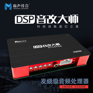 音响汽车功放dsp 魔声传奇音改大师发烧版 dsp汽车功放新无损安装