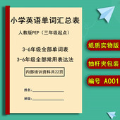 人教版 6上下册单词汇总表常用表达法资料 PEP小学英语三年级起点3