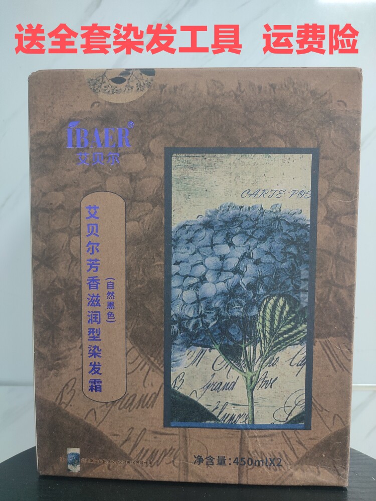 艾贝尔紫罗兰黑发乳染发膏染发剂