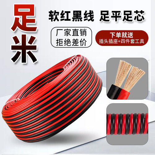 二芯足米阻燃红黑线软电线电源线