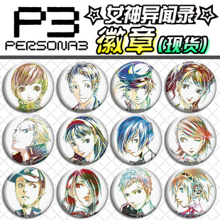 女神异闻录P3 P4 P5 彩绘风 Ani-art 动漫游戏周边徽章吧唧现货