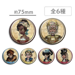 第五人格 select 全明星 大副 曲艺家 咒术师 野人 大徽章吧唧