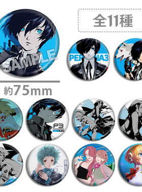 女神异闻录3 reload P3r主人公同人贺图周边徽章吧唧动漫游戏谷子