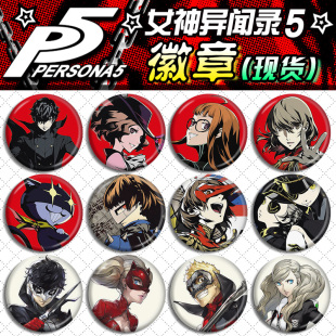 P5女神异闻录5周边徽章吧唧 高卷杏 主人公 奥村春 游戏挂件现货