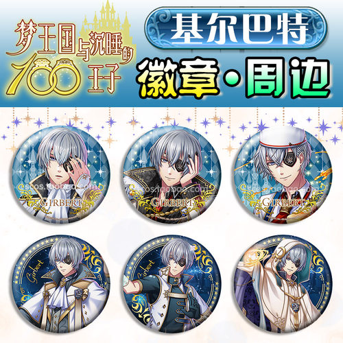 梦王国与沉睡的王子 基尔巴特SSP SP徽章 吧唧 动漫游戏周边