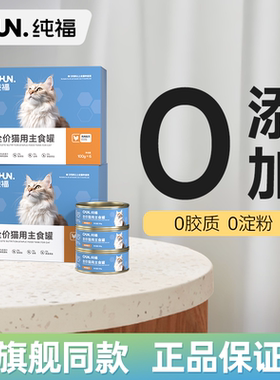 纯福全价猫主食罐幼猫成猫专用猫咪湿粮罐头主粮猫条非零食猫粮
