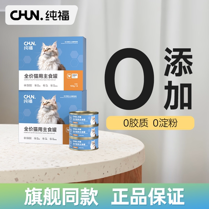 纯福全价猫主食罐幼猫成猫专用猫咪湿粮罐头主粮猫条非零食猫粮