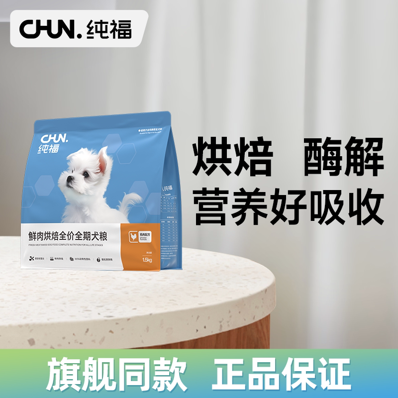 纯福烘焙全价全期犬粮酶解鸡肉泰迪比熊成犬幼犬通用官方正品保证