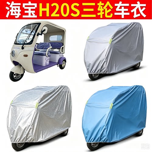 适用海宝坦克H20S电动三轮车车衣篷车车罩防雨防水防晒防尘遮阳