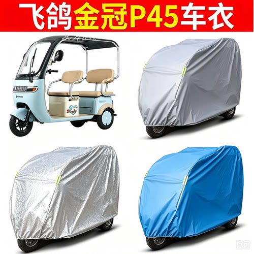 适用飞鸽金冠P45电瓶电动三轮车防水车衣防尘罩遮阳罩