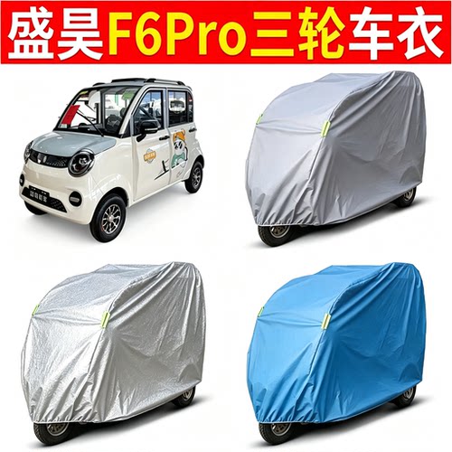 适用盛昊F6Pro电动三轮车衣全罩防尘罩摩托车车罩防晒防雨罩