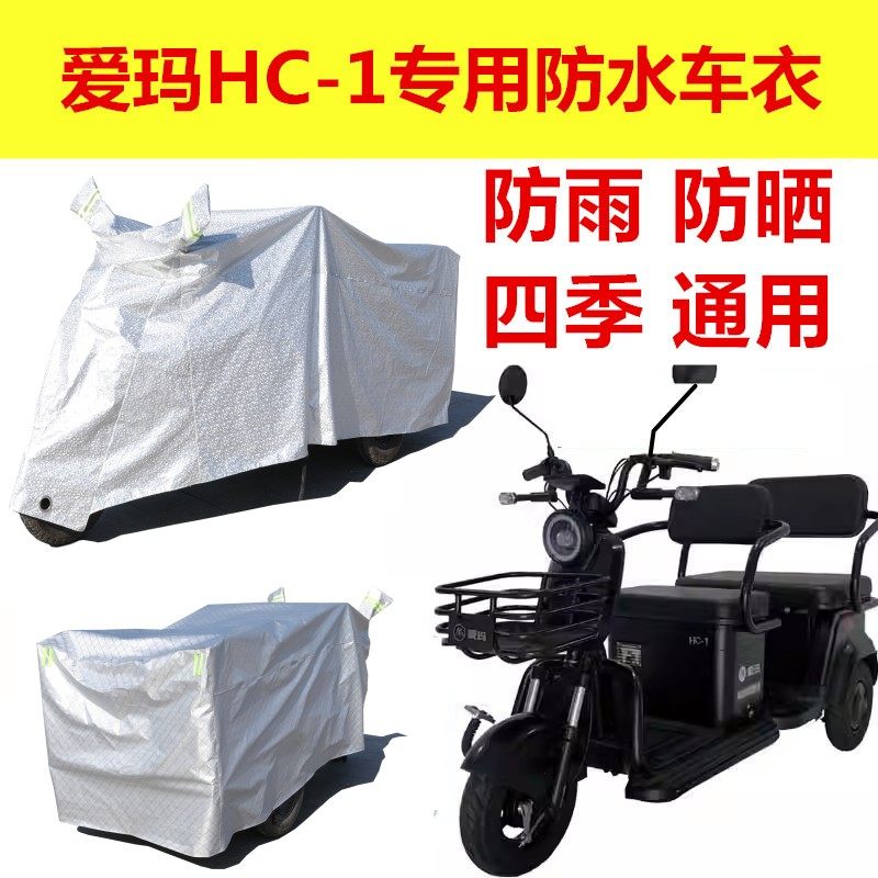 适用爱玛HC-1车衣电动三轮车AM1200DZK-K防雨罩厚防水雨遮阳