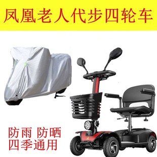适用凤凰老人代步车四轮电动残疾人车衣防水车盖布牛津车罩套
