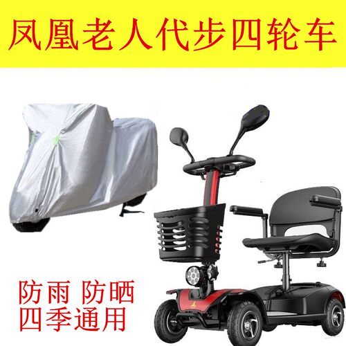 适用凤凰老人代步车四轮电动残疾人车衣防水车盖布牛津车罩套