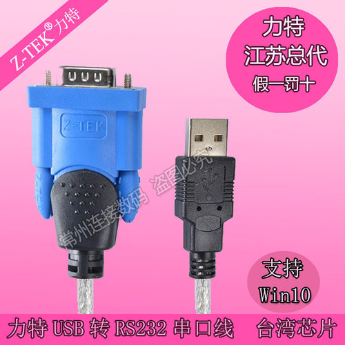 Z-TEK力特USB转RS232线转换线 USB转串口线支持WIN10 ZE394C